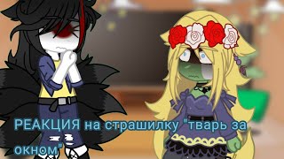 🍥Реакция стран на страшилку тварь за окном 🍥