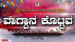 ವಾಗ್ದಾನ ಕೊಟ್ಟವ | Vaagdana Kottava | Kannada Christian Song | Jesus Followers | #gerssonedinbaro #jfc