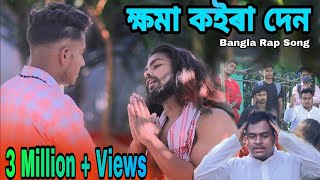 ক্ষমা কইরা দেন | Bangla Rap Song | Official MV | Pashan ft Shajahan