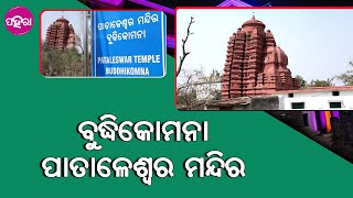 Nuapada Tourist Site: ନୂଆପଡାନେ ଅଛେ ଏନ୍ତା ଗୁଟେ ମନ୍ଦିର ଯେନଟା ଇଟାନେ ବନାହେଇଛେ