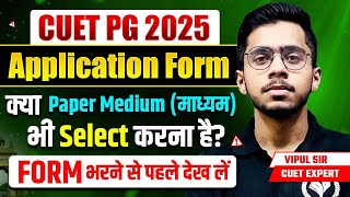 CUET PG 2025 Application Form | क्या Paper Medium भी Select करना है? Form भरने से पहले देख लें