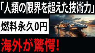 【海外の反応】トヨタが水素船を世界初実用化！燃料コストゼロの革命技術に全世界が驚愕！