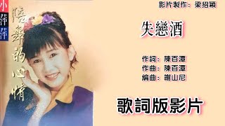 失恋酒-小萍萍 Melissa Wu 演唱（专辑歌词版）【陪舞的心情▪旧欢如梦】