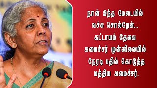 நான் இந்த மேடையில் வச்சு சொல்றேன்... கட்டாயம் தேவை  நேரடி பதில் கொடுத்த மத்திய அமைச்சர்.