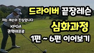 골프레슨 | 드라이버 끝장레슨 | 심화과정 | 1편 부터 6편 까지 이어보기 | 여러분 저는 레슨의 진심입니다