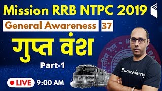 9:00 AM - Mission RRB NTPC 2019 | GA by Rohit Sir | Gupta Dynasty (Part-1)