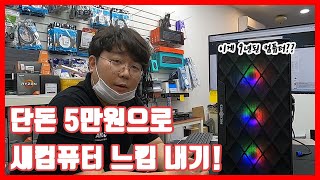 (꿀팁방출) 5만원으로 셀프 케이스갈이 (케이스교체+분해조립영상)