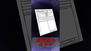 【病院】廃病院のカルテ①#shorts #horrorstories #怖い話 #都市伝説 #病院 #友達