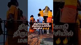 திருச்செங்கோடு திருமலை உச்சியில் மகா தீபம் 🔥🔥🔥#tiruvannamalai #thiruchengode #shivatemple #hinduism