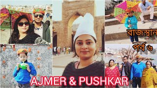 বাসে করে ঘুরলাম আজমির শহর || Pushkar || Brahma Mondir || Dargah #bengalivlog