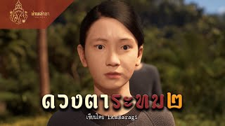 ดวงตาระทม ภาค 2 | ท่านเล่ามา 3D