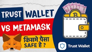 Metamask vs trust wallet which one is better Explained !
