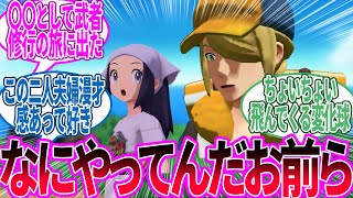 レジェンズアルセウス ← 最高のボケのためにまだ見ぬ〇〇を探しに行く主人公の物語だった…に対するトレーナー の反応集【ポケモン 反応集】