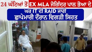 24 ਘੰਟਿਆਂ ਤੋਂ Ex MLA ਜੋਗਿੰਦਰ ਪਾਲ ਭੋਆ ਦੇ ਘਰ IT ਦੀ Raid ਜਾਰੀ,ਛਾਪੇਮਾਰੀ ਦੌਰਾਨ ਵਿਗੜੀ ਸਿਹਤ