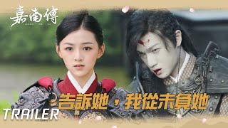 EP26預告：慶安喪命？臨死不忘托口信給冬至?「嘉南傳」| WeTV