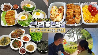 먹고살기 힘드네~ 신랑의 극한직업! 설상가상 식비까지 마이너스... 짠순이 집밥 브이로그, 집밥기록