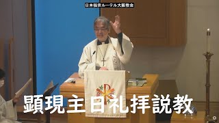 日本福音ルーテル大阪教会 2025年1月5日　顕現主日礼拝説教 JELC Osaka Church Sermon