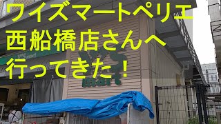 【ローカルスーパーめぐり】ワイズマートペリエ西船橋店に行ってきたわ【千葉県船橋市】