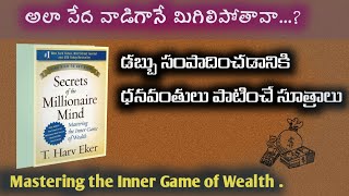 The secrets Of the Millionaire Mind Set Book | How to Get Rich in Telugu |Top secrets to Become Rich