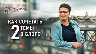 Можно ли сочетать в блоге 2 темы. Как правильно это делать?