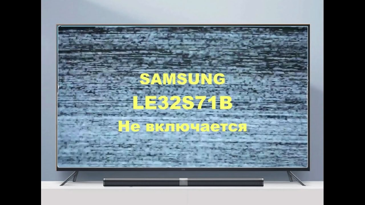 Ремонт телевизора Samsung LE32S71B. Не включается. - YouTube