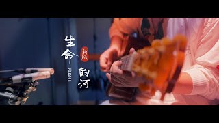 迦南詩歌「生命的河」喜樂的河 | 劉炫宇演唱版