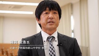 【WAKAYAMA SDGs】#015 - 近畿大学附属和歌山中学校