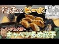 【ハンチョウ流】無限にビールが飲める餃子パーティーの楽しみ方