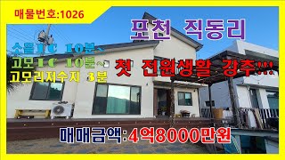 [매물번호1026] 포천직동리 전원주택매매/아담한 전원주택/다락방이있는 전원주택/멋진 자연경관을 둘러쌓인 전원주택/전원주택 첫입문 하시는분 적극추천