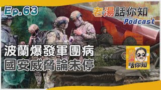 退伍軍人症蔓延波蘭南部 白俄入侵論威脅尚未解除｜老湯話你知Podcast#63｜TVBS新聞@internationalNewsplus