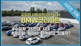 수입차 사회공헌 10년사#1 ‘한국 시장을 위한 경영’ BMW코리아