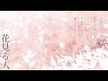 【鏡音レン】　花見る人　【オリジナル曲】kagamine len