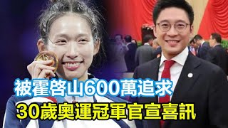 被霍啓山600萬追求，30歲奧運冠軍官宣喜訊，長相超美名校畢業 ，酷似林志玲！#霍啓山#江旻憓#陳若琳#全紅嬋#孫穎莎#王楚欽#郭晶晶#霍啟剛#陳芋汐#陳夢#周繼紅