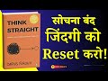 think straight full audiobook in hindi book summary