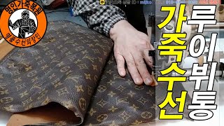 명품가방수선 / 명인가죽복원 / louis vuitton bag reform 루이뷔통 스피디 가방 리폼