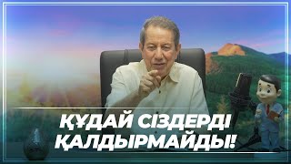 Құдай сіздерді ешқашан тастап кетпейді. - Тәлімгер Р.Р. Соарес - Қазақ тілі