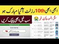 How to Check Matric Result 2024 | Check 10th class results 2024 | Punjab board 10th class results