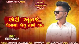 છોરી આવજે મેળામાં જોવુ તારી વાટ | Ishwar Thakur || juni Timli Brand Remix song | Timli song  2025