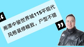 湘潭中骏世界城115平现代风格装修精致