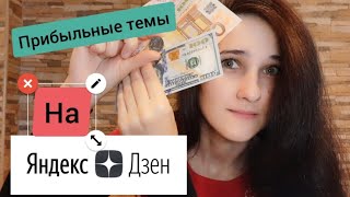 Самые прибыльные и популярные темы на Яндекс Дзен