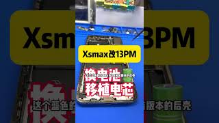 苹果xsmax改13promax 换电池🔋#苹果手机维修 #手机维修 #iphone #苹果手机 #手机改装 #amd #smartphone #applewatch #acer #automobil