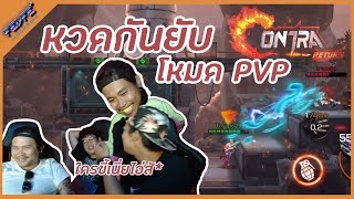 FEDFE ดวลคอนทร้ายุค 4.0 โหมด PVP | Garena Contra: Return