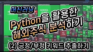 [Python] 파이썬으로 해외 주식 예측하기 (2) - 긍정/부정 키워드 추출하기