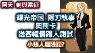 [阿天 劍與遠征] 先鋒服耀光帝國 隱刃執事 奧斯卡 送客禮儀踢人測試(小矮人歷險記?) Afk Arena