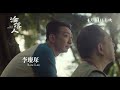 comma文化中心 《淪落人》主演：黃秋生，姬素．孔尚治