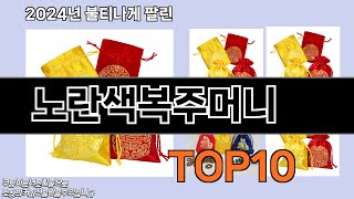 노란색복주머니 추천 TOP10