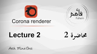 دورة كورونا رندر 2022 محاضرة 2 (الإضاءة الطبيعية والصناعية) Corona renderer