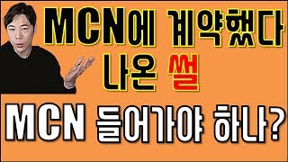 MCN?유튜브 회사? 장점도 있지만 단점도 많다! 계약시 조심하고 알아야 할점.