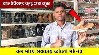 রাফ ইউজের জুতা | shoe price in bangladesh | best quality shoes | জুতা | আরিয়ান সুজ | চামরার জুতা |