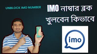 Imo নাম্বার ব্লক  খুলবেন কিভাবে / How to unblock imo number / Imo Tips Tricks Bangla 2025